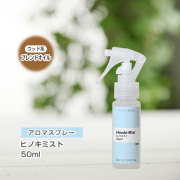 アロマスプレー （アロマシャワー） 【ブレンド】ヒノキミスト 50ml （PET／トリガースプレー）