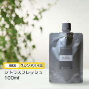 ブレンド シトラスフレッシュ 100ml (詰替用/アルミパック)  インセント エッセンシャルオイル 精油