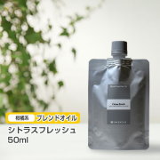 ブレンド シトラスフレッシュ 50ml (詰替用/アルミパック)  インセント エッセンシャルオイル 精油