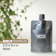 ブレンド トワイライト 50ml (詰替用/アルミパック)  インセント エッセンシャルオイル 精油
