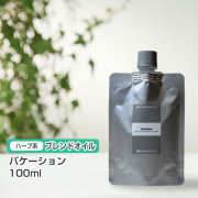 ブレンド バケーション 100ml (詰替用/アルミパック)  インセント エッセンシャルオイル 精油