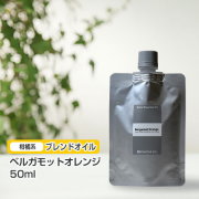 ブレンド ベルガモットオレンジ 50ml (詰替用/アルミパック)  インセント エッセンシャルオイル 精油