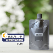 ブレンド ラベンダー/オレンジ［２：１］【夜用ブレンド】 50ml (詰替用/アルミパック)  インセント エッセンシャルオイル 精油