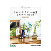 アロマテラピー検定 公式テキスト(2020年6月改訂版 1級2級対応 最新版)