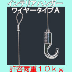 インテリアハンガーワイヤータイプA　カラー：ナチュラル