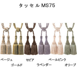 【タッセルＭＳ７５（一本入り）】