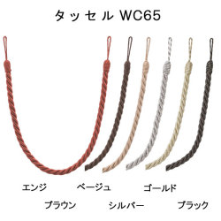 【タッセルＷＣ６５（一本入り）】