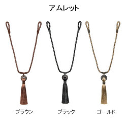 タチカワブラインド タッセル アムレット