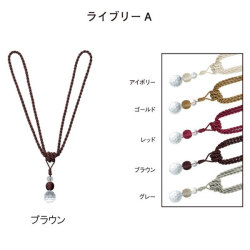 タチカワブラインド タッセル ライブリーＡ