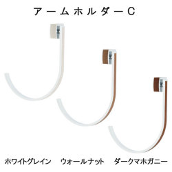 【アームホルダーＣ（１コ入り）】～可動式のカーテンホルダーです♪