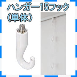 ハンガー１５フック（単体）