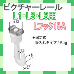 ピクチャーレール　Ｌシリーズ用　Ｌフック１５Ａ