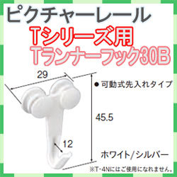 ピクチャーレール　Ｔシリーズ用　Ｔランナーフック３０Ｂ（ランナーフックＢ）