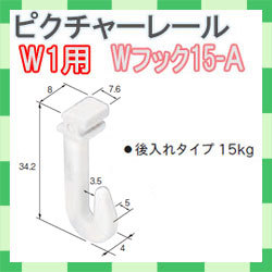 ピクチャーレール　Ｗ－１用　Ｗフック１５Ａ