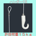 ハンガー15