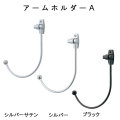 【アームホルダーＡ（１コ入り）】～可動式のカーテンホルダーです♪