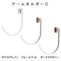 【アームホルダーＣ（１コ入り）】～可動式のカーテンホルダーです♪