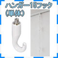 ハンガー１５フック（単体）