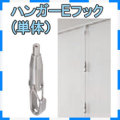 ハンガーＥフック（単体）