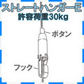インテリアハンガー　ストレートハンガーＥ　１００ｃｍ（１コ