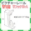 ピクチャーレール　Ｗ－１用　Ｗフック１５Ａ