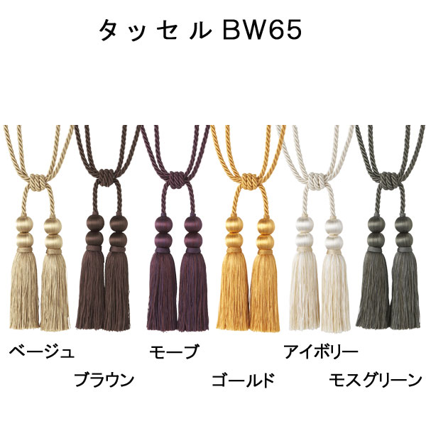タッセルBW65（一本入り）】 インテリア きらめき