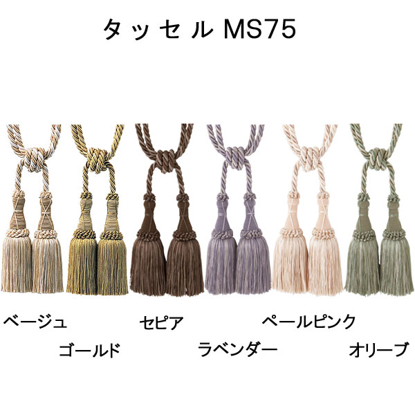【タッセルＭＳ７５（一本入り）】