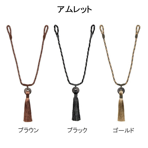タチカワブラインド タッセル アムレット