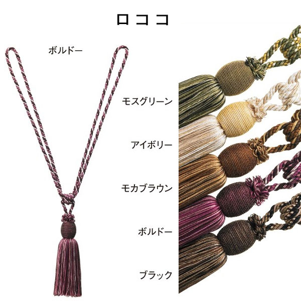 タチカワブラインド タッセル ロココ
