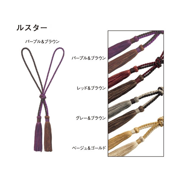 タチカワブラインド タッセル ルスター