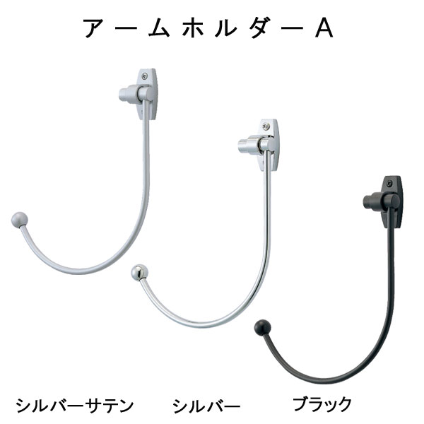 【アームホルダーＡ（１コ入り）】～可動式のカーテンホルダーです♪