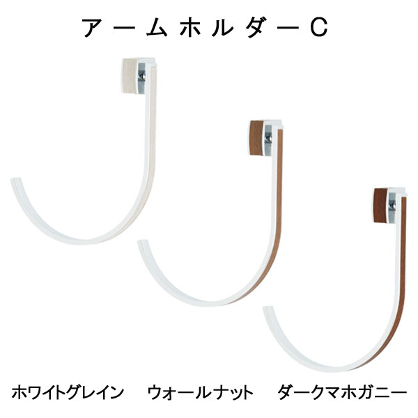 【アームホルダーＣ（１コ入り）】～可動式のカーテンホルダーです♪