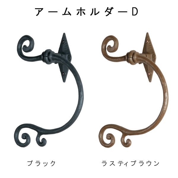 【アームホルダーＤ（１コ入り）】～可動式のカーテンホルダーです♪