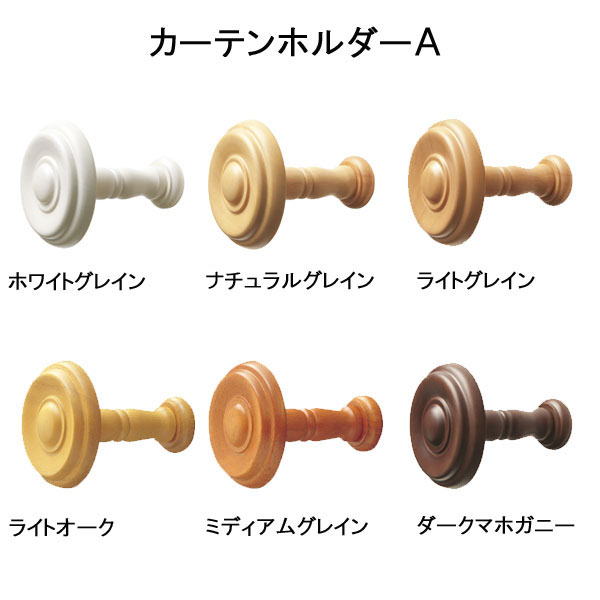 【カーテンホルダーＡ（１組２コ入り）】