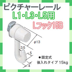 ピクチャーレール　Ｌシリーズ用　Ｌフック１５B