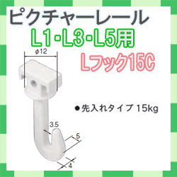 ピクチャーレール　Ｌシリーズ用　Ｌフック１５C