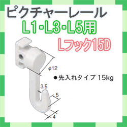 ピクチャーレール　Ｌシリーズ用　Ｌフック１５Ｄ