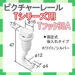 ピクチャーレール Ｔシリーズ用　Ｔフック３０Ａ（フックＡ）