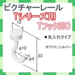 ピクチャーレール Ｔシリーズ用　Ｔフック３０C（フックC）