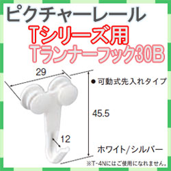 ピクチャーレール　Ｔシリーズ用　Ｔランナーフック３０Ｂ（ランナーフックＢ）
