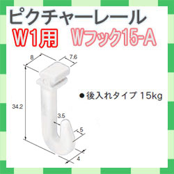 ピクチャーレール　Ｗ－１用　Ｗフック１５Ａ