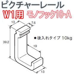 モノフック１０－Ａ