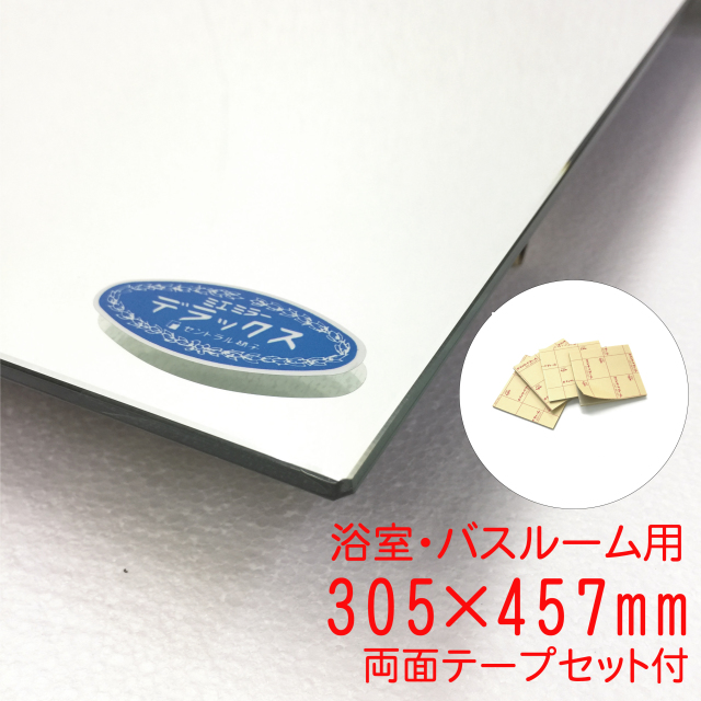 バスルーム用】305×457mm（両面テープセット付き） セントラル硝子製