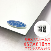 【バスルーム用】457×610mm（ステンレス爪セット付き） セントラル硝子製『ミエミラーデラックス』5ミリ厚 浴室バスルーム用 板鏡 四方小口磨き加工(日本製）取付部品付き im033dx-ts