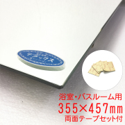 【バスルーム用】355×457mm（両面テープセット付き） セントラル硝子製『ミエミラーデラックス』5ミリ厚 浴室バスルーム用 板鏡 四方小口磨き加工(日本製）取付部品付き im057dx-ms