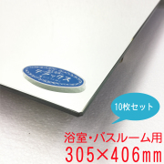 【バスルーム用】305×406mm（10枚セット） セントラル硝子製『ミエミラーデラックス』5ミリ厚 浴室バスルーム用 板鏡 四方小口磨き加工(日本製）im075dx-10