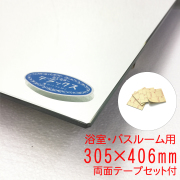 【バスルーム用】305×406mm（両面テープセット付き） セントラル硝子製『ミエミラーデラックス』5ミリ厚 浴室バスルーム用 板鏡 四方小口磨き加工(日本製）取付部品付き im075dx-ms