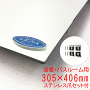 【バスルーム用】305×406mm（ステンレス爪セット付き） セントラル硝子製『ミエミラーデラックス』5ミリ厚 浴室バスルーム用 板鏡 四方小口磨き加工(日本製）取付部品付き im075dx-ts