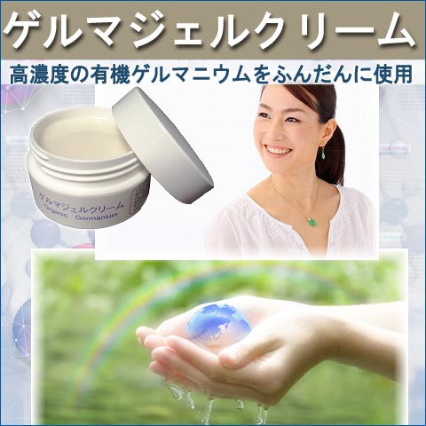 有機ゲルマニウムジェルクリームスキンケア