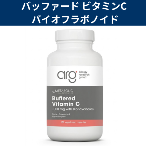 バッファードビタミンCバイオフラボノイド